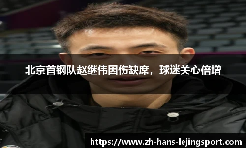北京首钢队赵继伟因伤缺席，球迷关心倍增