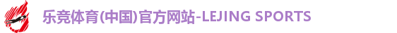 乐竞体育(中国)官方网站-LEJING SPORTS